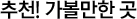 가볼만한 곳