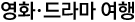 영화·드라마 여행