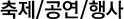 축제/공연/행사