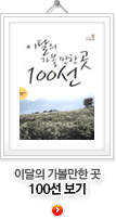 이달의 가볼만한 곳100선 보기