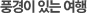 풍경이 있는 여행