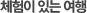 체험이 있는 여행