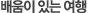 배움이 있는 여행