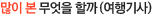 많이 본 무엇을 할까(여행기사)