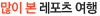 많이 본 레포츠 여행