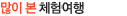 많이 본 체험이 있는 여행