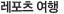 레포츠 여행