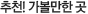 많이 본 추천 가볼 만한곳