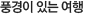 풍경이 있는 여행