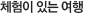체험이 있는 여행
