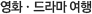 영화·드라마 여행