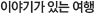 이야기가 있는 여행