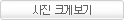 사진크게보기