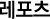레포츠