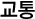 교통