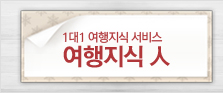 1대1 여행지식 서비스 여행지식 人