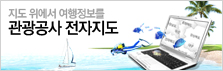 지도 위에서 여행정보를 관광공사 전자지도