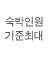 숙박인원기준최대