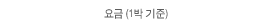 요금(1박 기준)