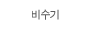 비수기