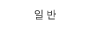정상가
