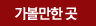 가볼만한곳