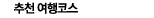 추천여행코스