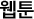웹툰