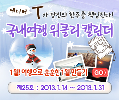 국내여행 위클리 캘린더 - 1월! 여행으로 훈훈한 1월 만들기  제25호 : 2013.1.14~2013.1.31
