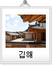 김해