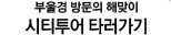 전북 방문의 해맞이 전북권 시티투어 타러가기