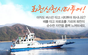 2010 화천산천시티투어