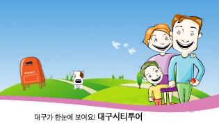 2009 대구 시티투어 코스변경