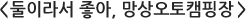 둘이라서 좋아, 망상오토캠핑장
