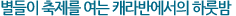 별들이 축제를 여는 캐라반에서의 하룻밤