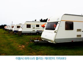 이동식 하우스라 불리는 캐라반이 가득하다