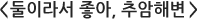 둘이라서 좋아, 추암해변