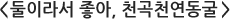 둘이라서 좋아, 천곡천연동굴