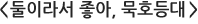 둘이라서 좋아, 묵호등대