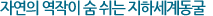 자연의 역작이 숨 쉬는 지하세계동굴