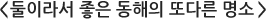 둘이라서 좋은 동해의 또다른 명소