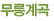 무릉계곡