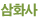삼화사