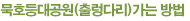 묵호등대공원(출렁다리)가는 방법