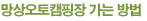망상오토캠핑장 가는 방법