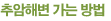 추암해변 가는 방법