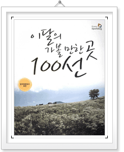 이달의 가볼만한 곳 100선