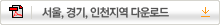 서울, 경기, 인천지역 다운로드