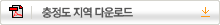 충정도 지역 다운로드