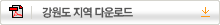 강원도 지역 다운로드